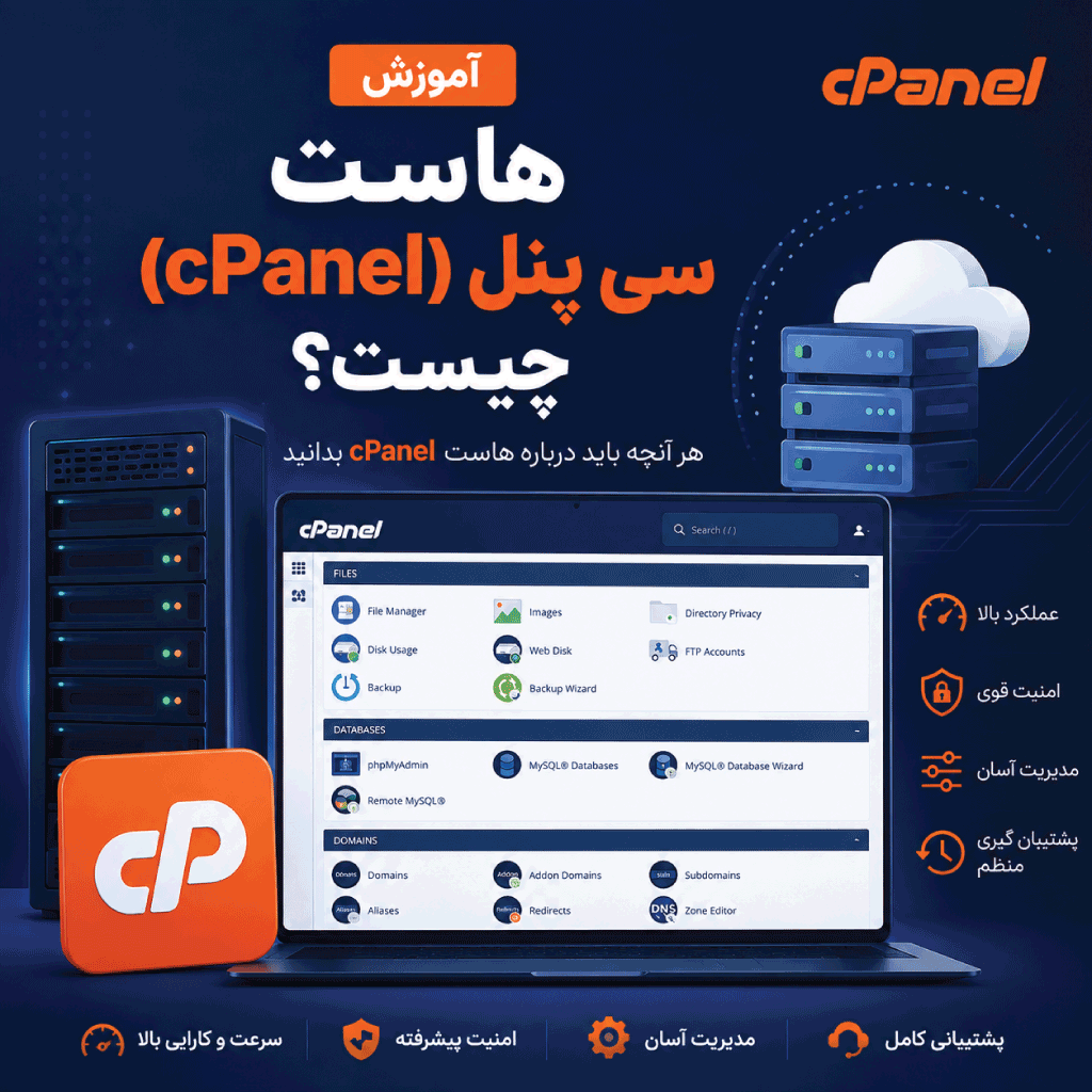 هاست سی پنل
