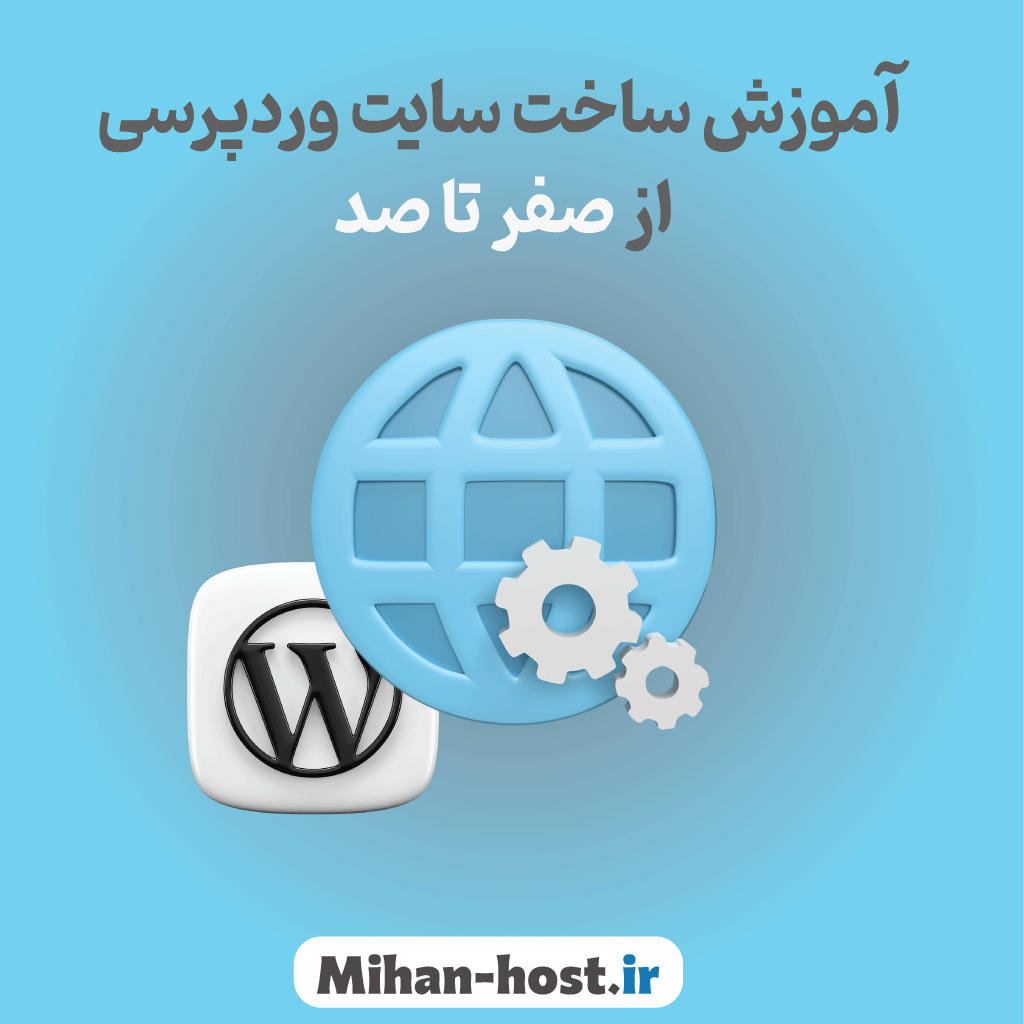 راه اندازی سایت وردپرسی