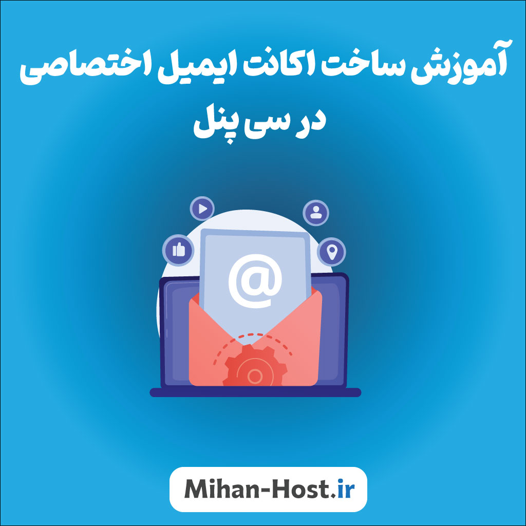 اکانت ایمیل