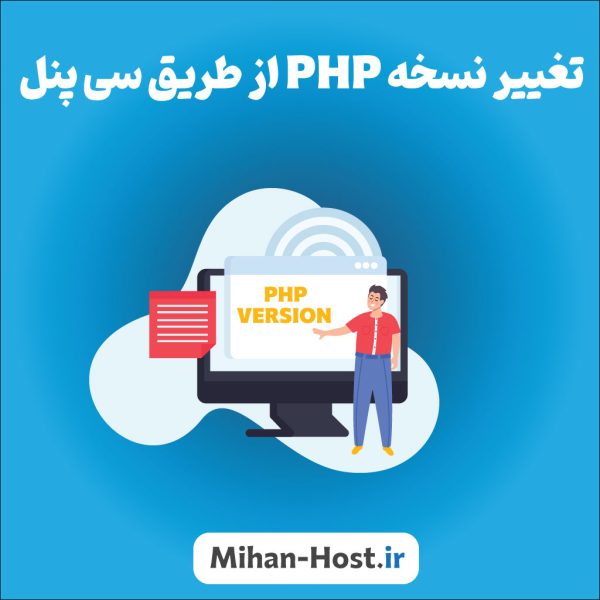 تغییر نسخه php