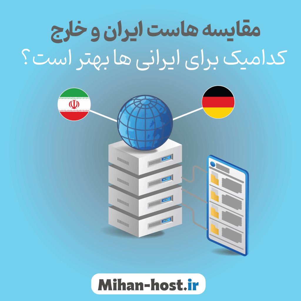 مقایسه هاست ایران و خارج