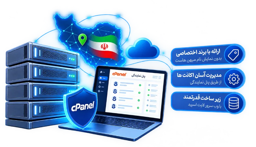 هاست نمایندگی